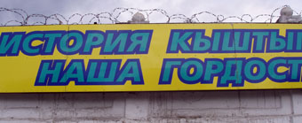 'История Кыштыма - наша гордость' Плакат на заборе, сверху увитом колючей проволокой